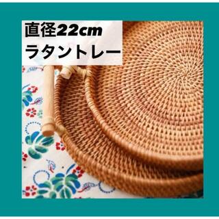 【22cm】ラタン トレー　ラタントレイ カフェ お家カフェ お盆 おぼん(テーブル用品)
