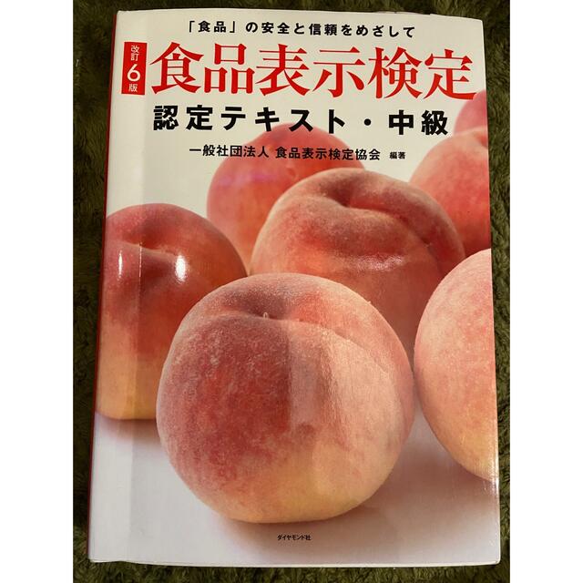 ダイヤモンド社(ダイヤモンドシャ)の食品表示検定認定テキスト・中級 改訂6版 エンタメ/ホビーの本(資格/検定)の商品写真