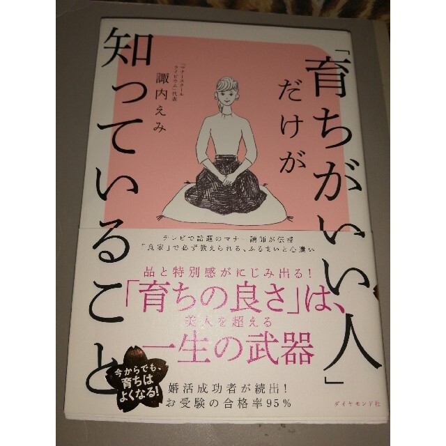 「育ちがいい人」だけが知っていること エンタメ/ホビーの本(その他)の商品写真