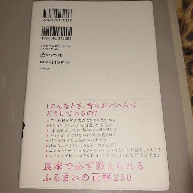 「育ちがいい人」だけが知っていること エンタメ/ホビーの本(その他)の商品写真