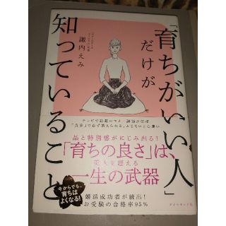 「育ちがいい人」だけが知っていること(その他)