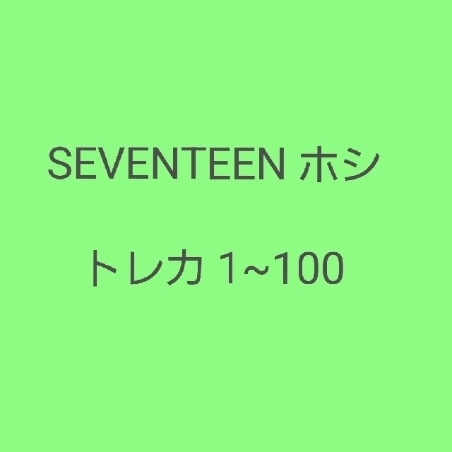 SEVENTEEN ホシ トレカ K-POP+アジア
