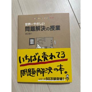 世界一やさしい　問題解決の授業(ビジネス/経済)