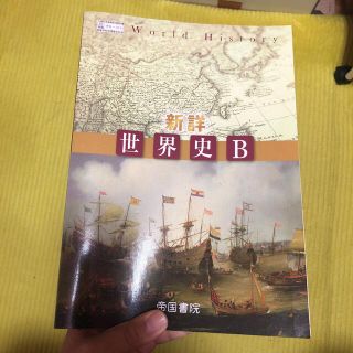 新詳　世界史B 帝国書院(語学/参考書)