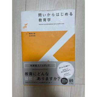 問いからはじめる教育学(人文/社会)