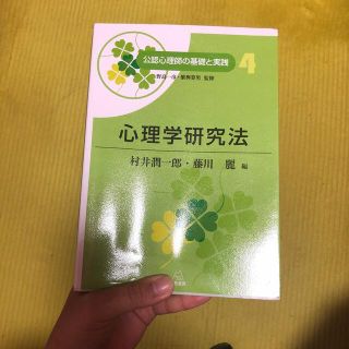 ガッケン(学研)の心理学研究法　公認心理師の基礎と実践(人文/社会)