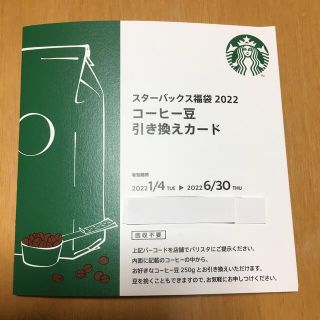 スターバックスコーヒー(Starbucks Coffee)のスターバックス　コーヒー豆引換カード(フード/ドリンク券)