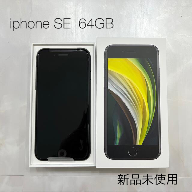 iphone SE 第2世代 64GB ブラック simフリー