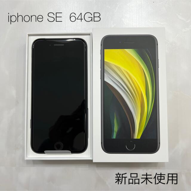 iphoneSE 第2世代 64GB ブラック simフリー