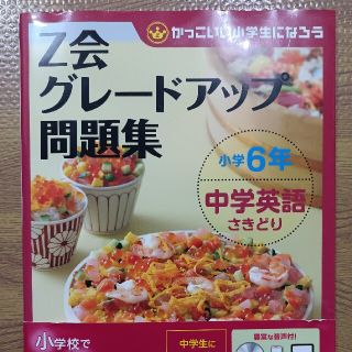 Ｚ会グレードアップ問題集小学６年中学英語さきどり かっこいい小学生になろう(語学/参考書)