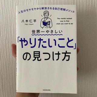 世界一やさしい「やりたいこと」の見つけ方(ビジネス/経済)