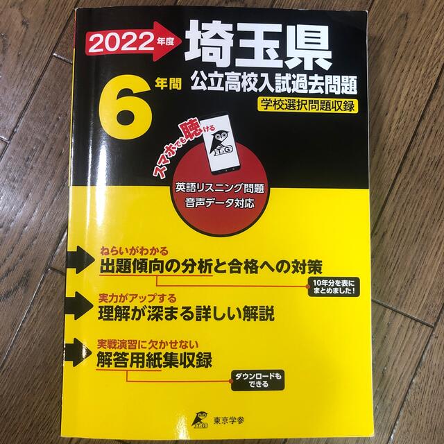 2022年度　埼玉県公立高校過去問6年間 エンタメ/ホビーの本(語学/参考書)の商品写真