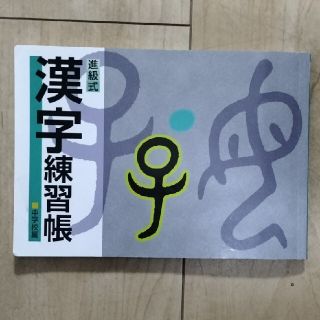 進級式 漢字練習帳　中学校編(語学/参考書)