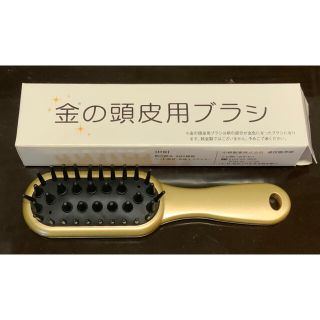 コバヤシセイヤク(小林製薬)の金の頭皮用ブラシ(ヘアブラシ/クシ)