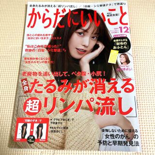 からだにいいこと 2021年 12月号 雑誌(結婚/出産/子育て)