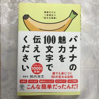 バナナの魅力を１００文字で伝えてください 誰でも身につく３６の伝わる法則(ビジネス/経済)