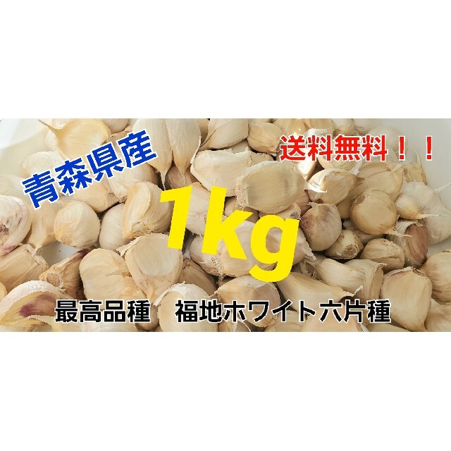 🧄令和3年度🧄　青森県産　1kg　にんにく　ニンニク 食品/飲料/酒の食品(野菜)の商品写真