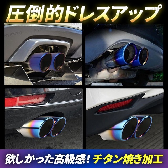 マフラーカッター ２本出し デュアル 下向き チタン ステンレス 汎用 跳上げ 自動車/バイクの自動車(汎用パーツ)の商品写真