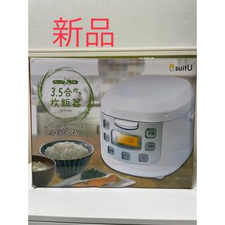 新品⭐︎suitU 3.5合炊き炊飯器 SRCK-FS20 ホワイトの通販 by