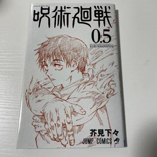 シュウエイシャ(集英社)の呪術廻戦0.5 映画特典(少年漫画)