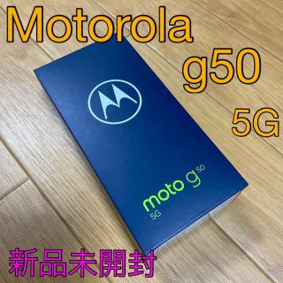 モトローラ(Motorola)の[新品未開封]モトローラ moto g50 5G メテオグレイ simフリー(スマートフォン本体)