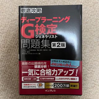 徹底攻略ディープラーニングＧ検定ジェネラリスト問題集 第２版(資格/検定)