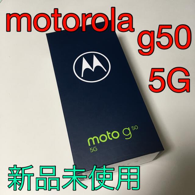※値下げ【新品未開封】MOTOROLA moto g50 5G メテオグレイ