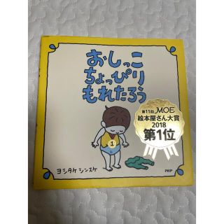 おしっこちょっぴりもれたろう(絵本/児童書)