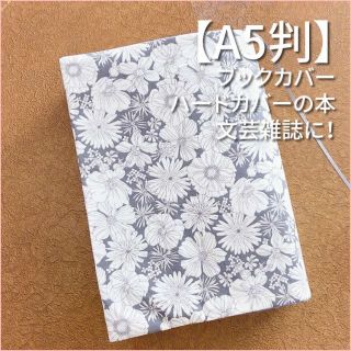 【A5判】グレージュ 花柄　ブックカバー　文芸雑誌カバー　ハンドメイド(ブックカバー)