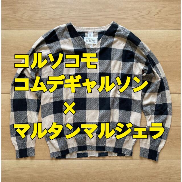 メゾンマルタンマルジェラ martinmargiela アーティザナル ニット-