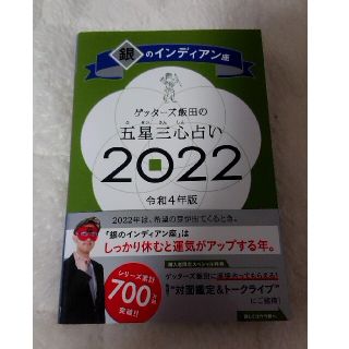 アサヒシンブンシュッパン(朝日新聞出版)のゲッターズ飯田☆銀のインディアン座(アート/エンタメ)