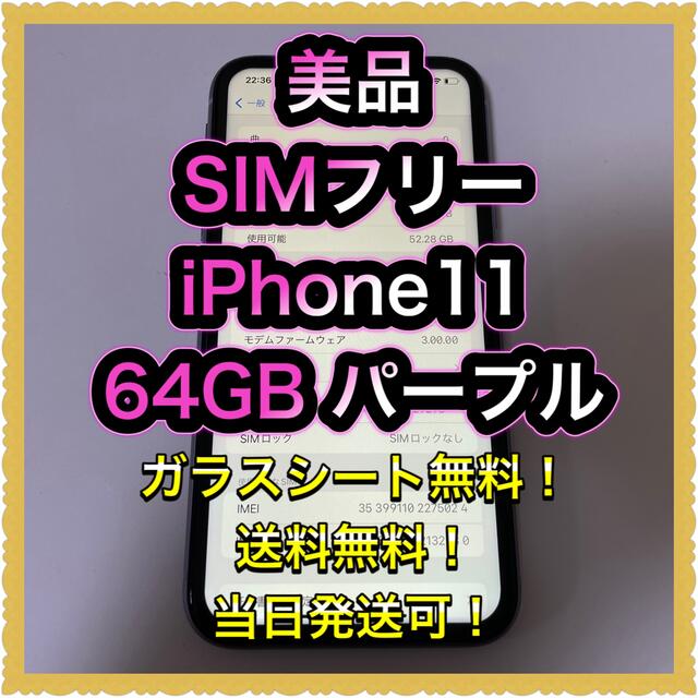 □美品SIMフリーiPhone11 64GB パープル 残債なし□ 激安通販の www 