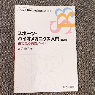 スポ－ツ・バイオメカニクス入門 絵で見る講義ノート 第３版(健康/医学)