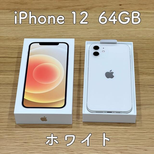 iPhone 12 64GB ホワイト SIMロック解除済み - www.sorbillomenu.com