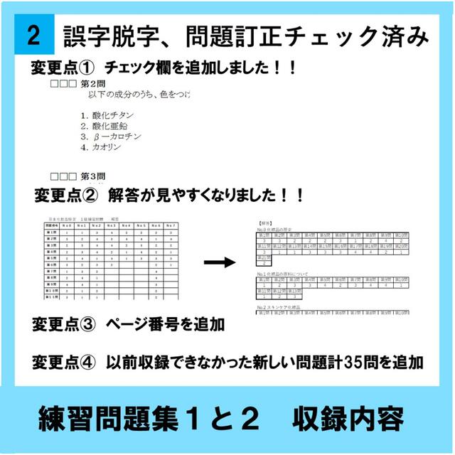 日本化粧品検定　1級と2級　練習問題集お得セット