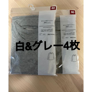 ムジルシリョウヒン(MUJI (無印良品))の新品2枚 無印良品 長袖Tシャツ グレー&白4枚(Ｔシャツ)