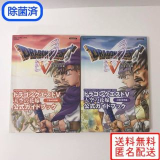 プレイステーション2(PlayStation2)のPS2 ドラゴンクエストV 公式ガイドブック 上　下　ドラクエ5(趣味/スポーツ/実用)