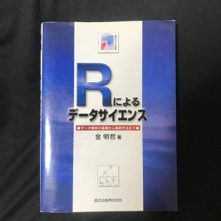 Ｒによるデ－タサイエンス デ－タ解析の基礎から最新手法まで(コンピュータ/IT)