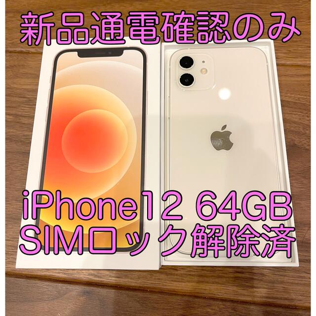 新品】iPhone12 64GB ホワイト SIMロック解除済み - スマートフォン本体