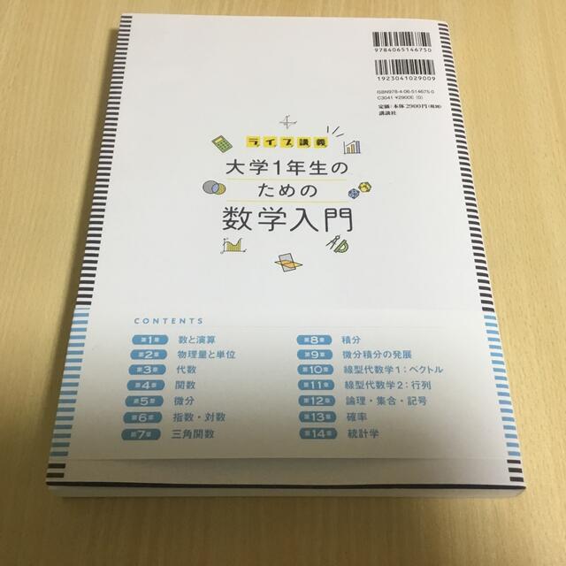 ライブ講義大学１年生のための数学入門 エンタメ/ホビーの本(科学/技術)の商品写真