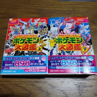 ポケモン(ポケモン)の８９８ぴきせいぞろい！ポケモン大図鑑 オ－ルカラー 上下(絵本/児童書)