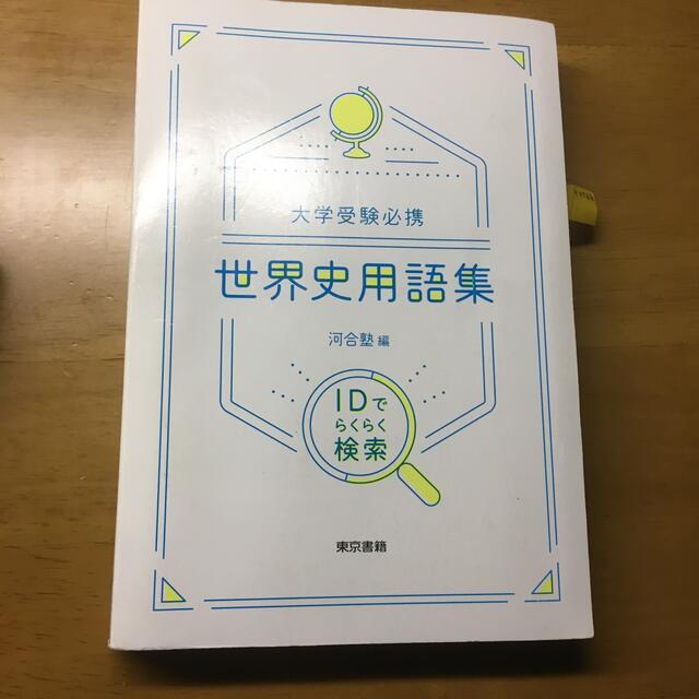 大学受験必携世界史用語集 ＩＤでらくらく検索 スマホ/家電/カメラのPC/タブレット(ディスプレイ)の商品写真