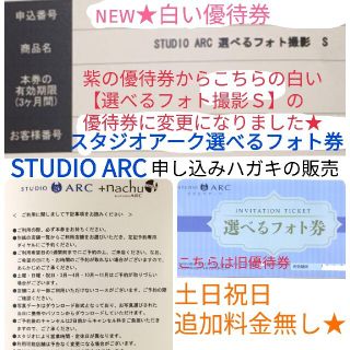 3/12 スタジオアーク　STUDIOARC　選べるフォト撮影券　選べるフォト券(その他)