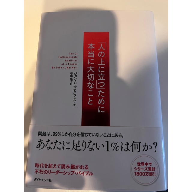 【hirom様用】うまくいってる人の考え方＆人の上に立つために本当に大切なこと エンタメ/ホビーの本(人文/社会)の商品写真