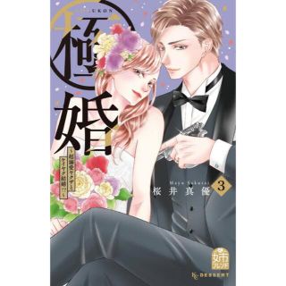 コウダンシャ(講談社)の極婚 超溺愛ヤクザとケイヤク結婚！？ ３(少女漫画)