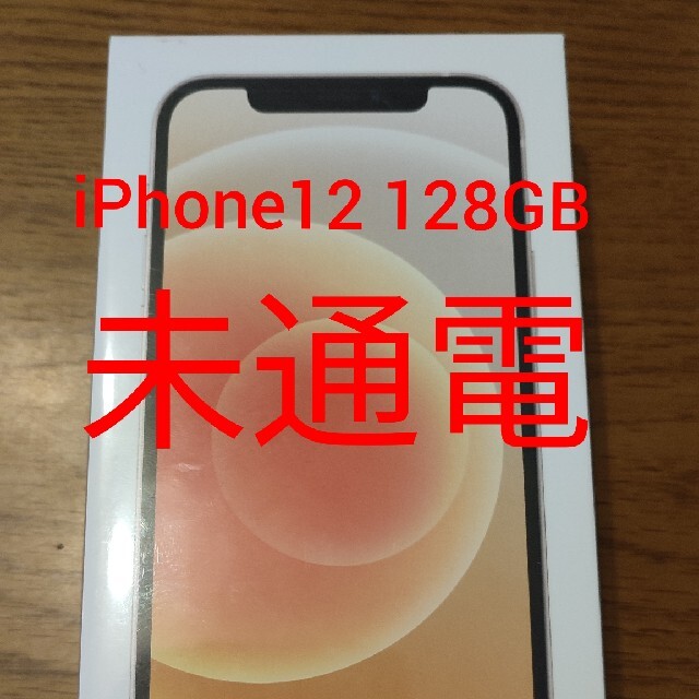 ★iPhone12  128GB★ ホワイト 新品 SIMフリー顔認証ApplePay