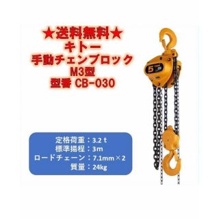 新品未使用 キトー マイティ チェーンブロックM3形 CB030 4台の ... 新品未使用 キトー マイティ チェーンブロックM3形 CB030 4台