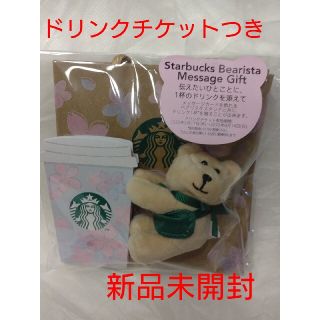 スターバックスコーヒー(Starbucks Coffee)のSAKURA2022  スターバックスべアリスタギフト(フード/ドリンク券)