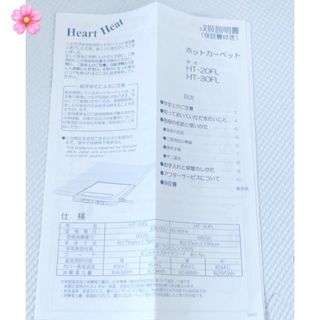 Heart Heat ホットカーペット 取扱説明書(その他)