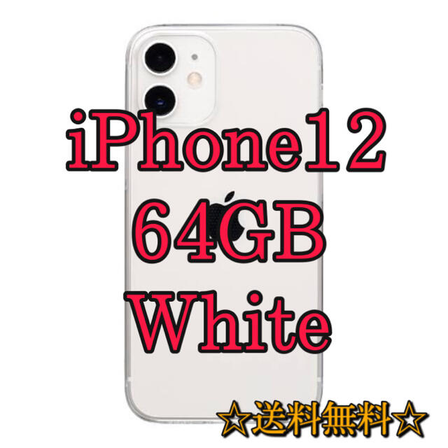 新品未使用】iPhone12 64GB 本体 ホワイト SIMロック解除済み